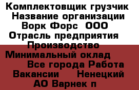 Комплектовщик-грузчик › Название организации ­ Ворк Форс, ООО › Отрасль предприятия ­ Производство › Минимальный оклад ­ 32 000 - Все города Работа » Вакансии   . Ненецкий АО,Варнек п.